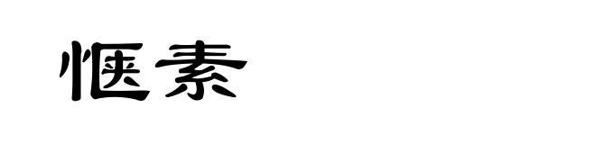 惬素