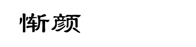 惭颜