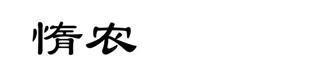 惰农