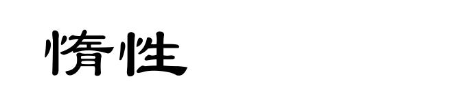 惰性