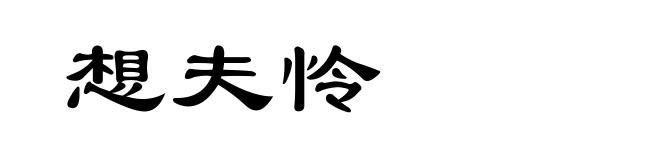想夫怜