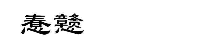 惷戆
