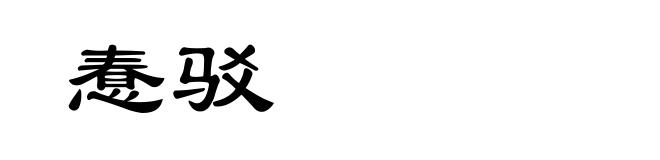 惷驳