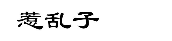 惹乱子