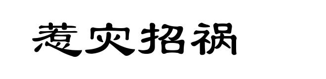 惹灾招祸