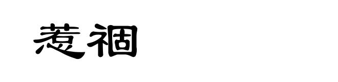 惹祻