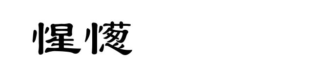惺憽