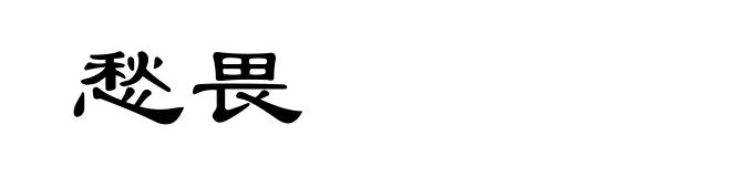 愁畏