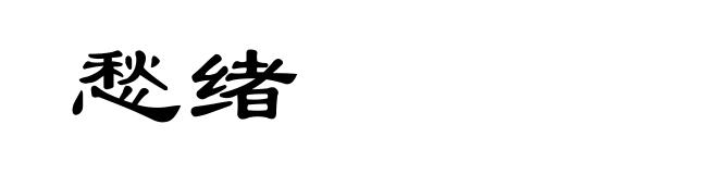 愁绪