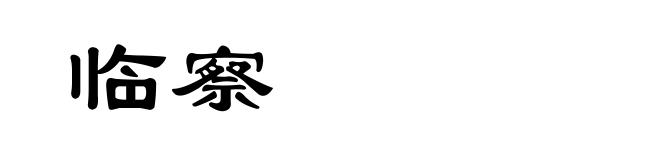 临察