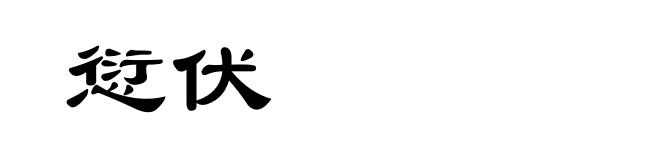 愆伏