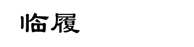 临履