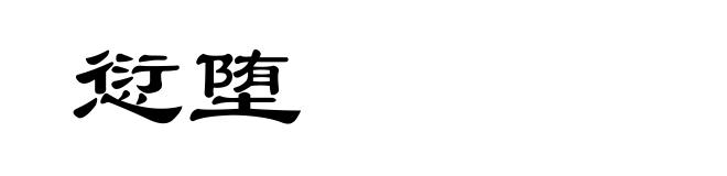 愆堕