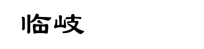 临岐