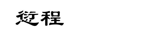 愆程