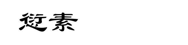 愆素