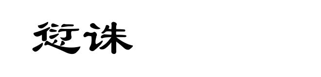 愆诛
