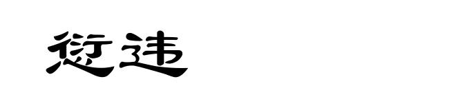 愆违