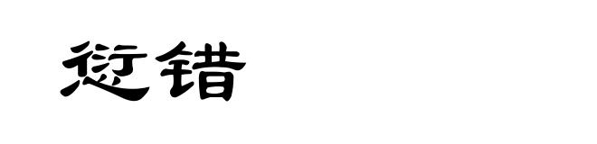 愆错
