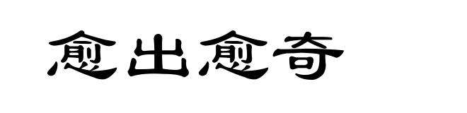 愈出愈奇