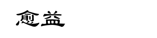 愈益