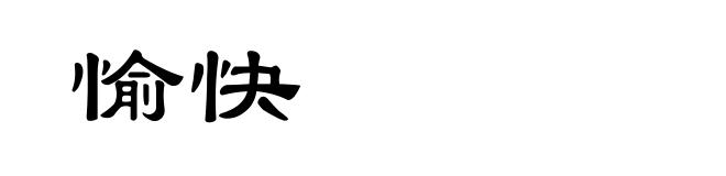 愉快