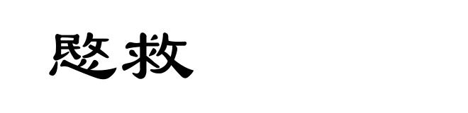 愍救