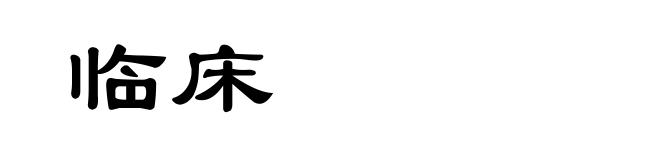 临床