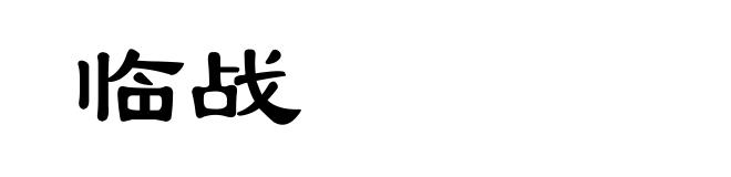 临战