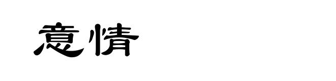 意情