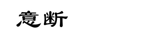 意断