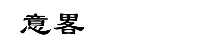 意畧