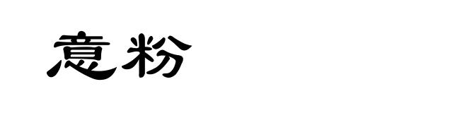 意粉