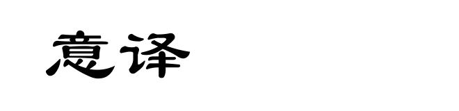 意译