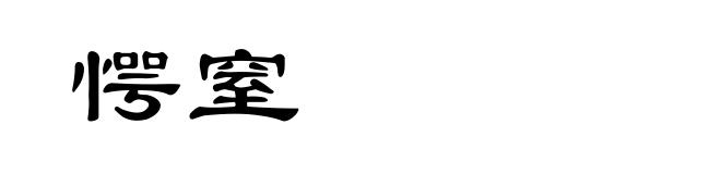 愕窒
