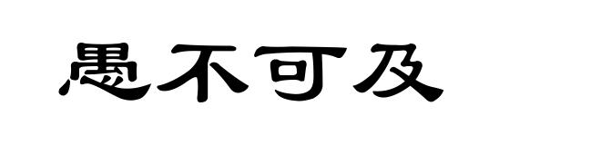 愚不可及