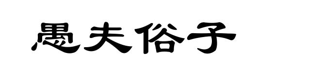 愚夫俗子