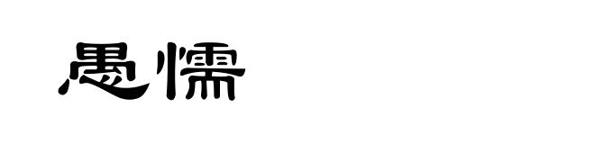 愚懦