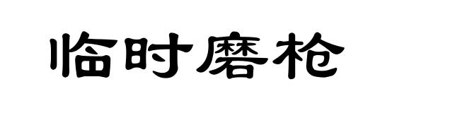 临时磨枪