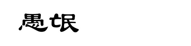 愚氓