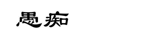 愚痴