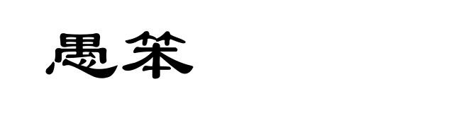 愚笨