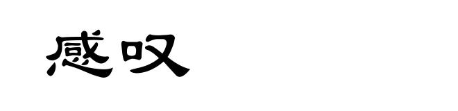感叹
