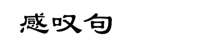 感叹句