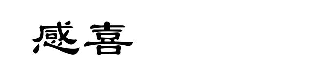 感喜
