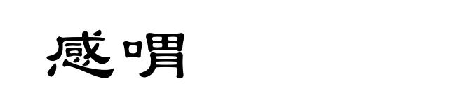 感喟