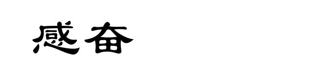 感奋