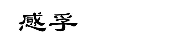 感孚