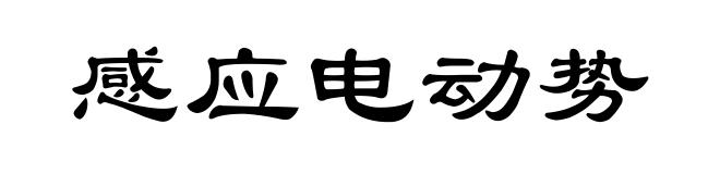 感应电动势