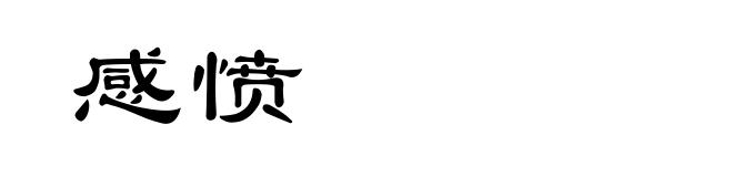 感愤